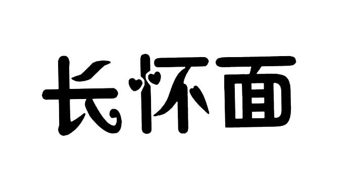 长怀面