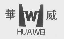 华威