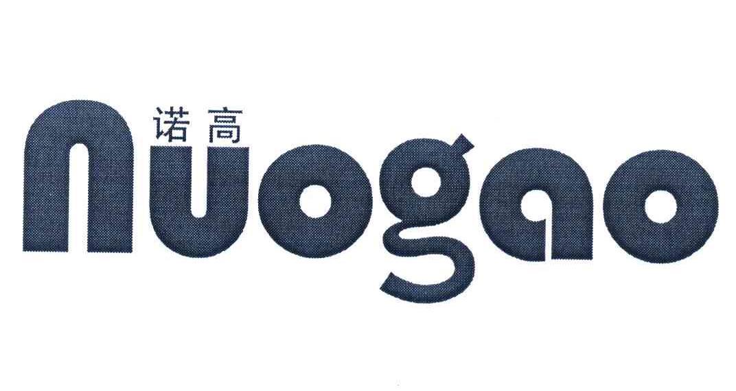 诺高