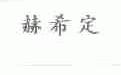 赫希定