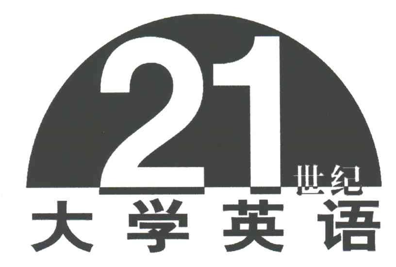 21世纪大学英语
