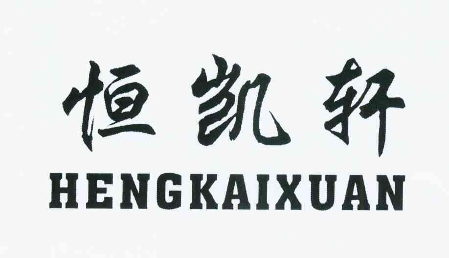 恒凯轩