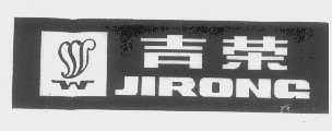 吉荣