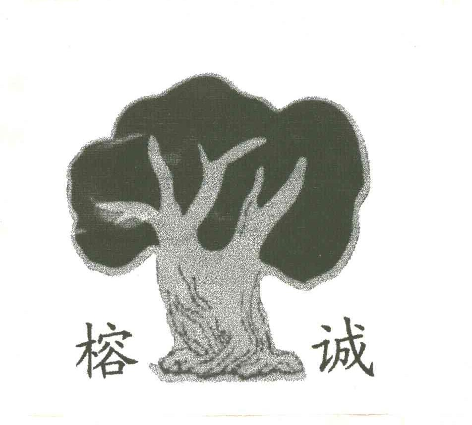 榕诚