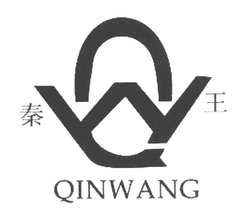 秦王
