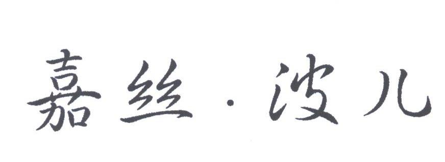 嘉丝波儿
