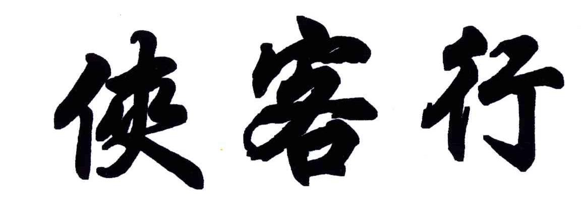 侠客行