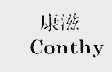 康滋  CONTHY