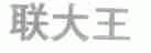 联大王