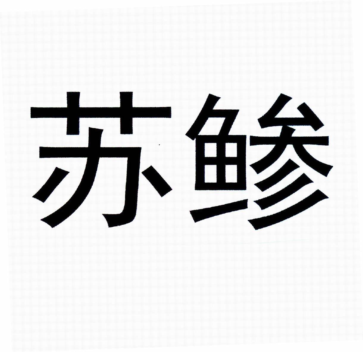 苏鲹