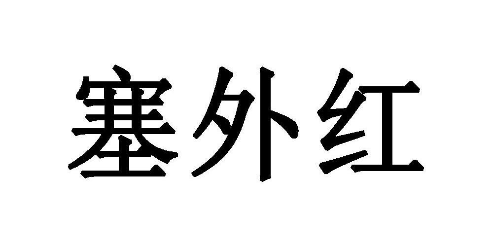 塞外红