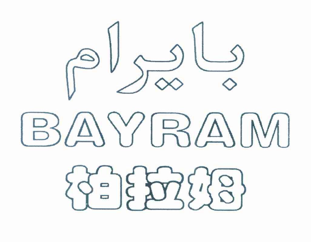 柏拉姆 BAYRAM
