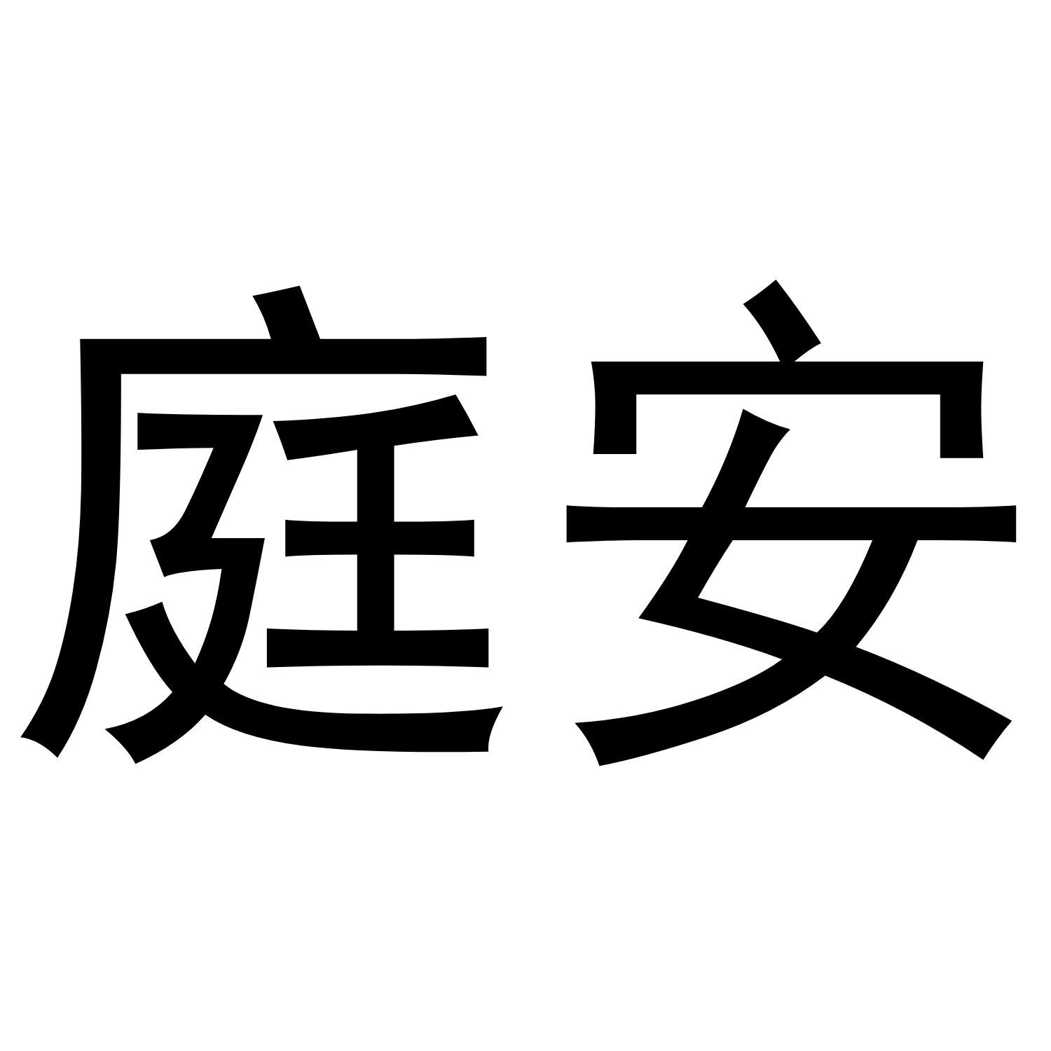 庭安