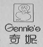 奇妮    GENNIE'S