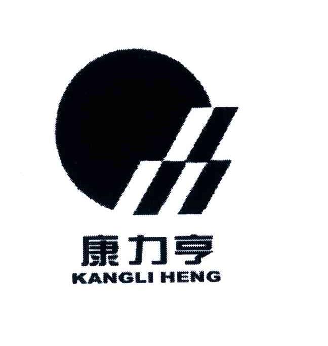康力亨