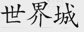 世界城