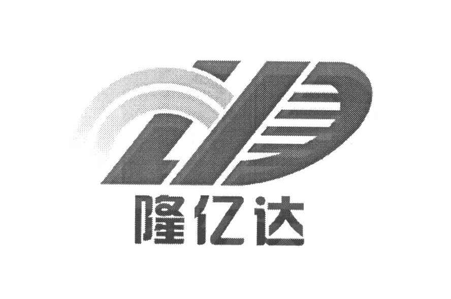 隆亿达