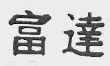 富达