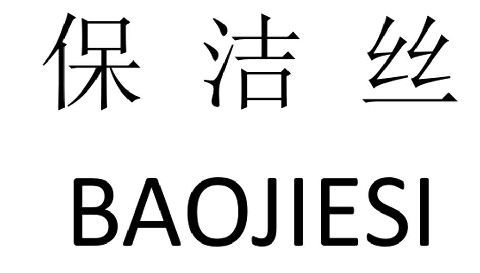 保洁丝