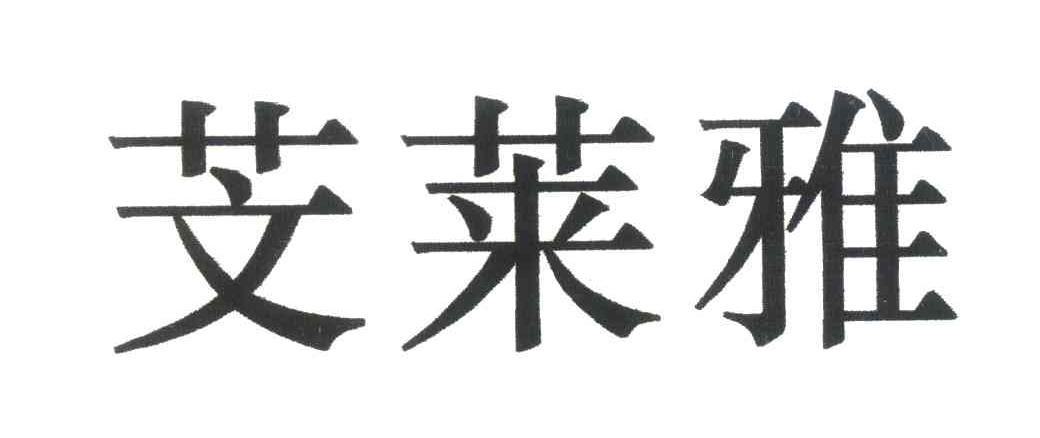 芠莱雅