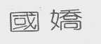 国娇