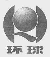 环球
