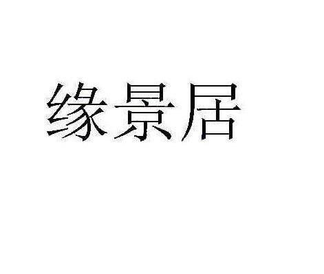 缘景居