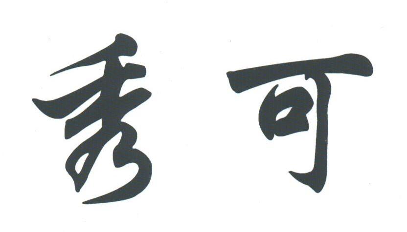 秀可
