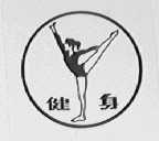 健身