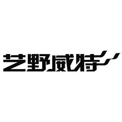 艺野威特