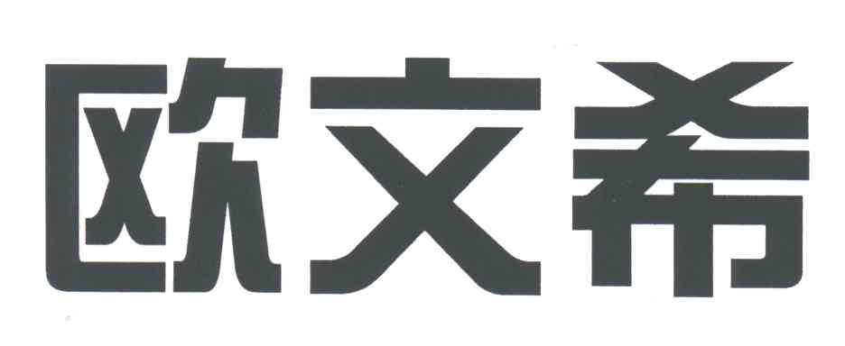 欧文希
