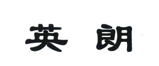 英朗