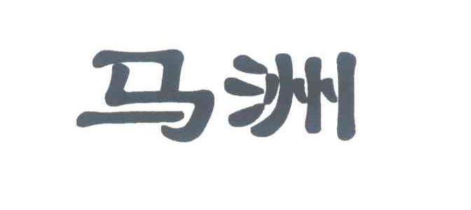 马洲