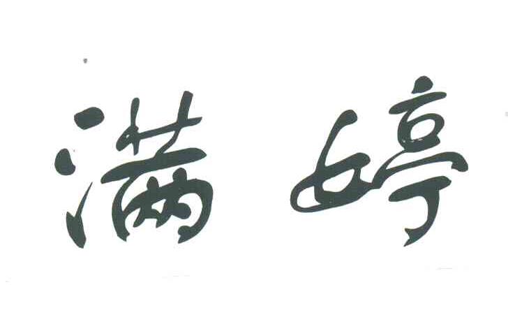 满婷