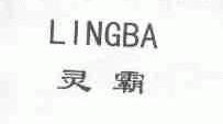 灵霸