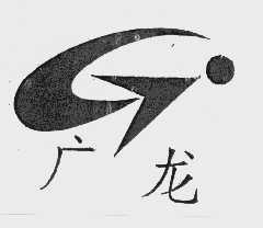 广龙