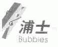 浦士;BUBBLES