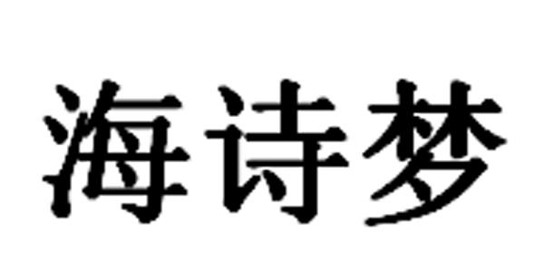 海诗梦