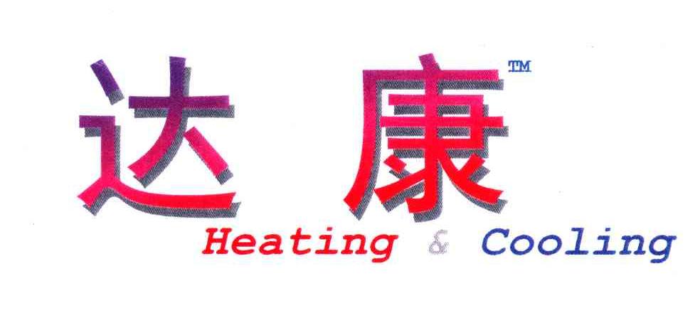 达康;HEATING&COOLING