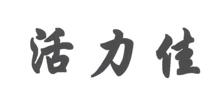 活力佳