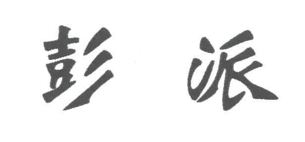 彭派