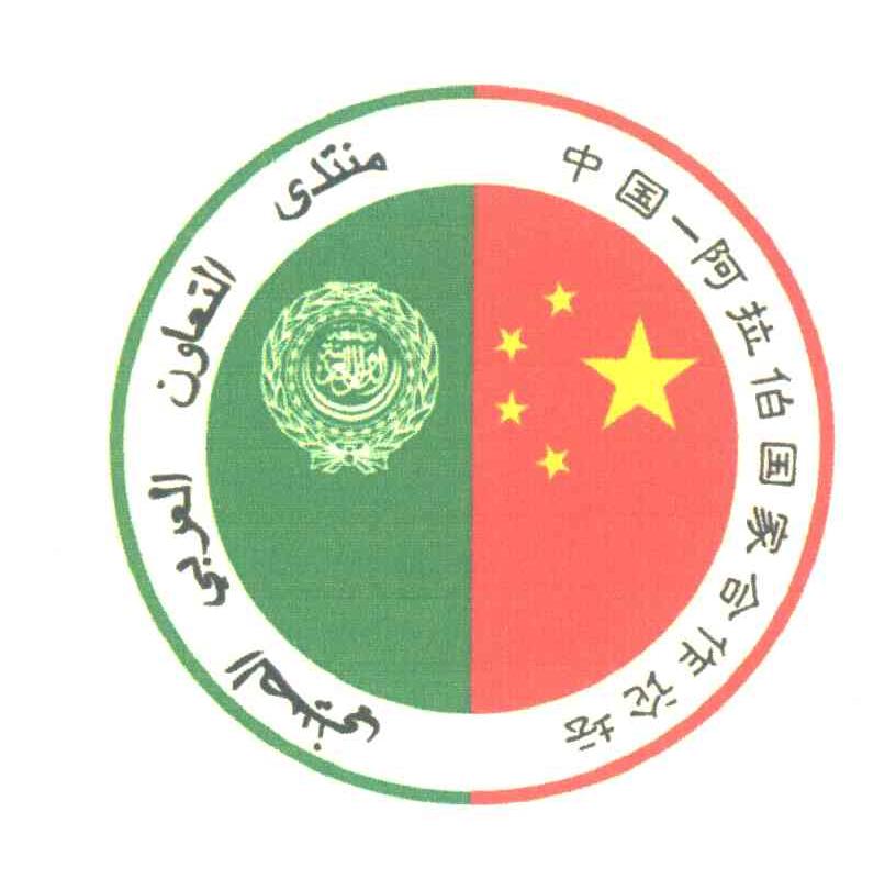 中国阿拉伯国家合作论坛