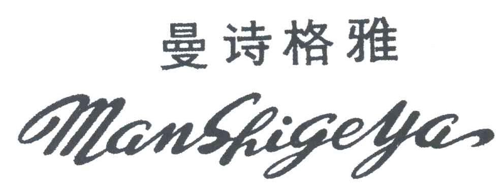 曼诗格雅