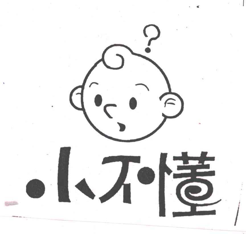 小不懂