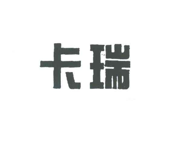 卡瑞