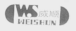 威顺