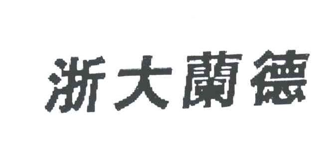 浙大兰德