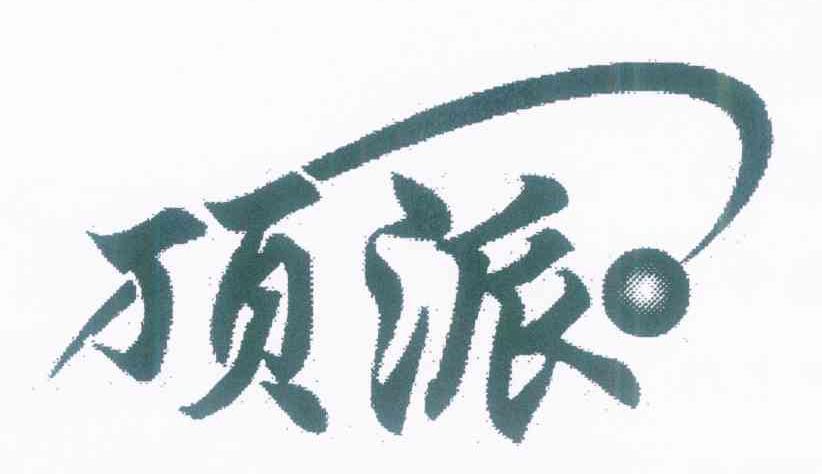 顶派