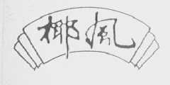椰风