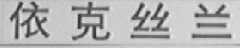 依克丝兰